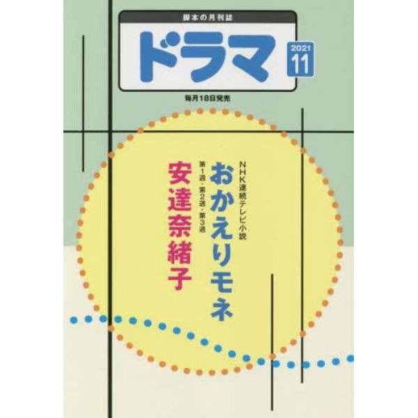 ドラマ　２０２１年１１月号