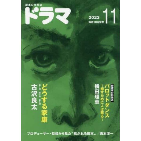 ドラマ　２０２３年１１月号