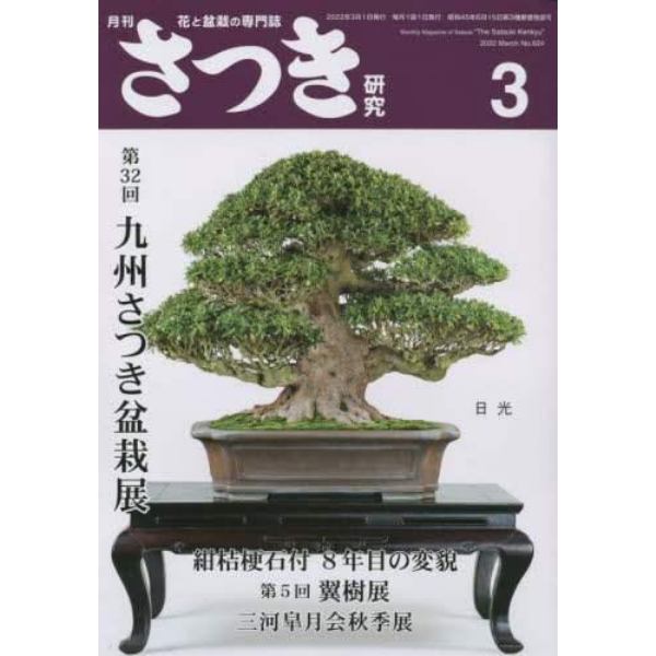 さつき研究　２０２２年３月号