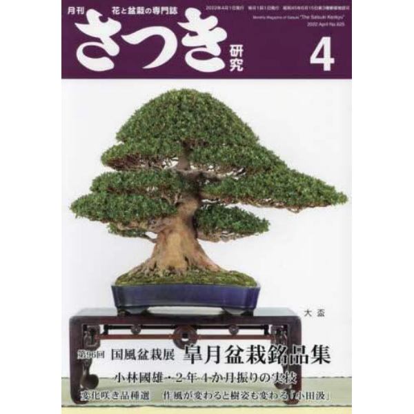 さつき研究　２０２２年４月号