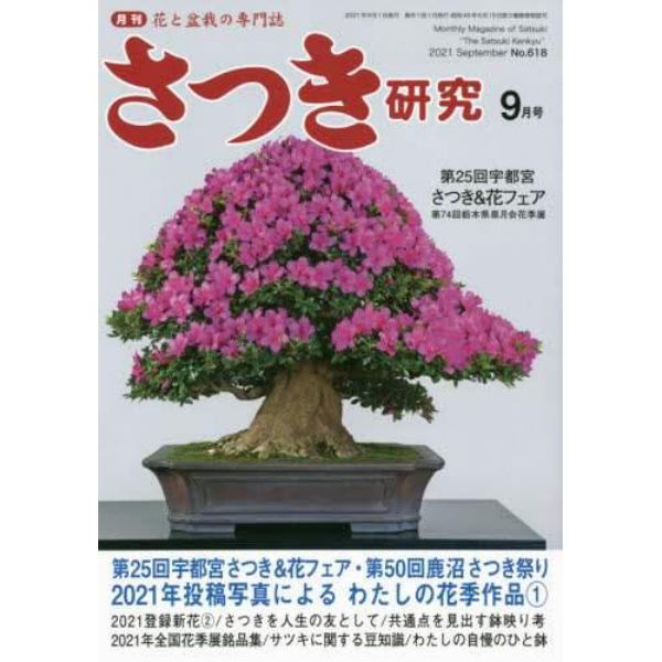 さつき研究　２０２１年９月号