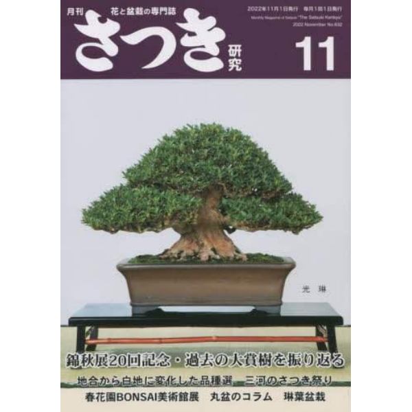 さつき研究　２０２２年１１月号