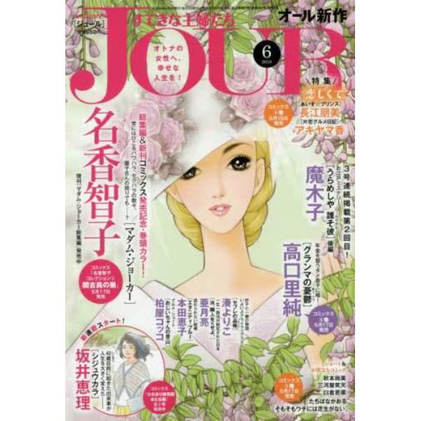 ｊｏｕｒ ジュール すてきな主婦たち ２０１８年６月号 本 コミック 書籍の通販 ヤマダモール