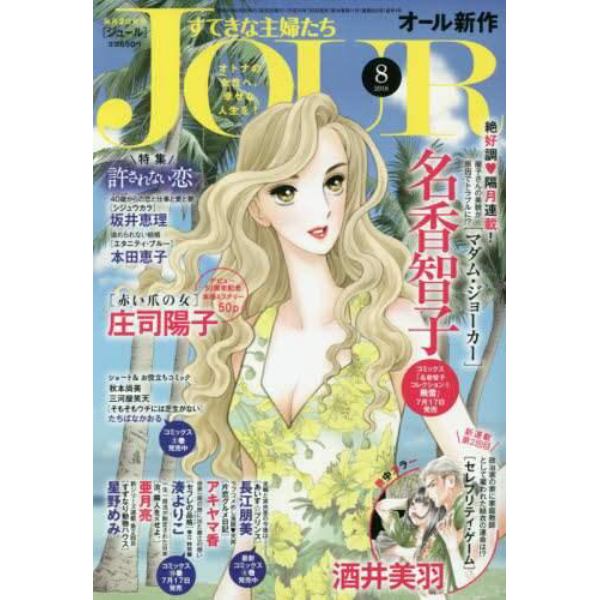 ｊｏｕｒ ジュール すてきな主婦たち ２０１８年８月号 本 コミック 書籍の通販 ヤマダモール