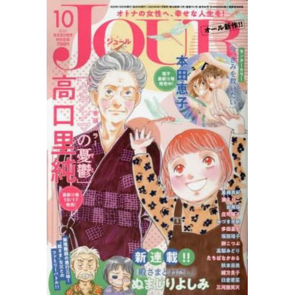 ＪＯＵＲ（ジュール）　２０２３年１０月号