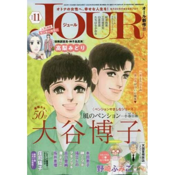 ＪＯＵＲ（ジュール）　２０２２年１１月号