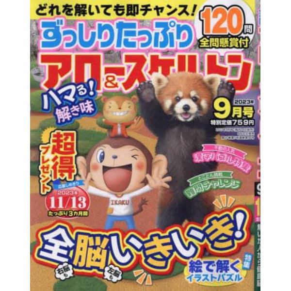 ずっしりたっぷりアロー＆スケルトン　２０２３年９月号