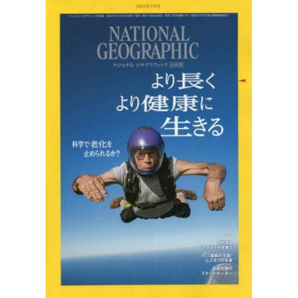 ナショナルジオグラフィック日本版　２０２３年１月号