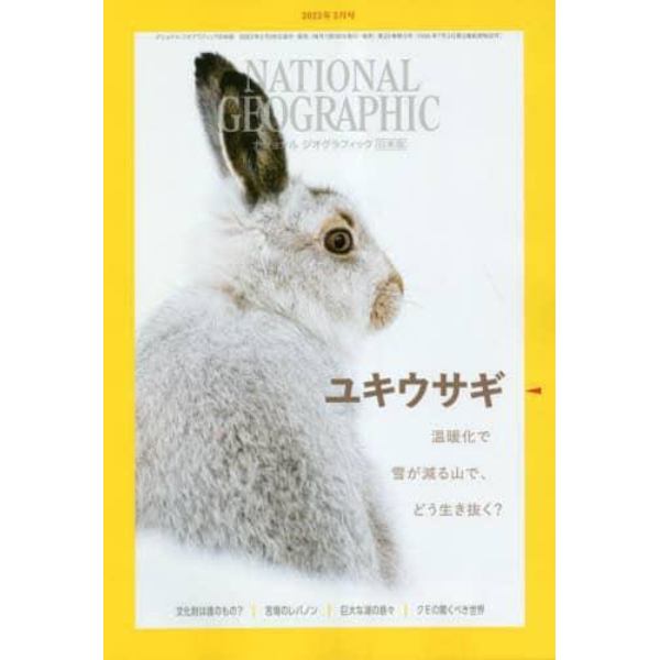 ナショナルジオグラフィック日本版　２０２３年３月号