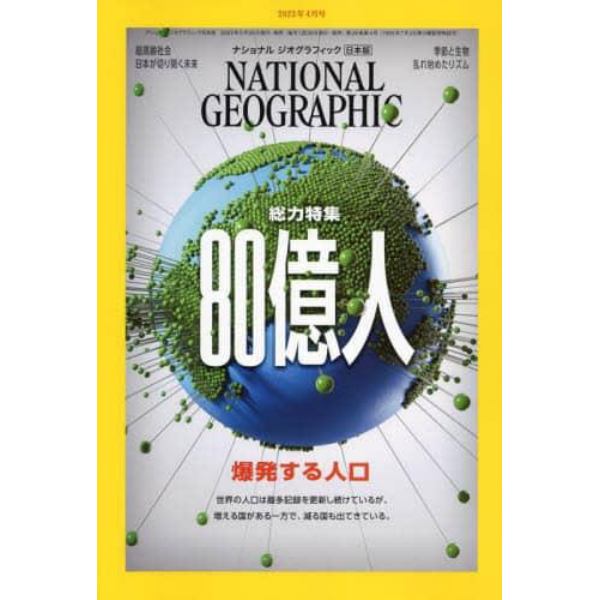 ナショナルジオグラフィック日本版　２０２３年４月号