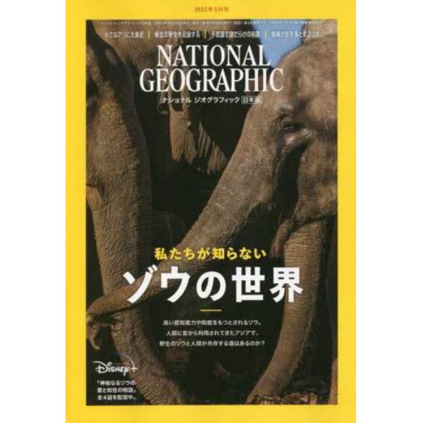 ナショナルジオグラフィック日本版　２０２３年５月号