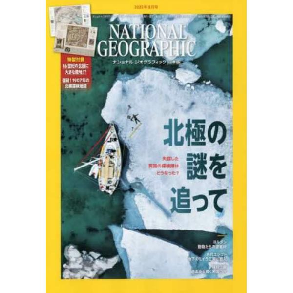 ナショナルジオグラフィック日本版　２０２３年８月号
