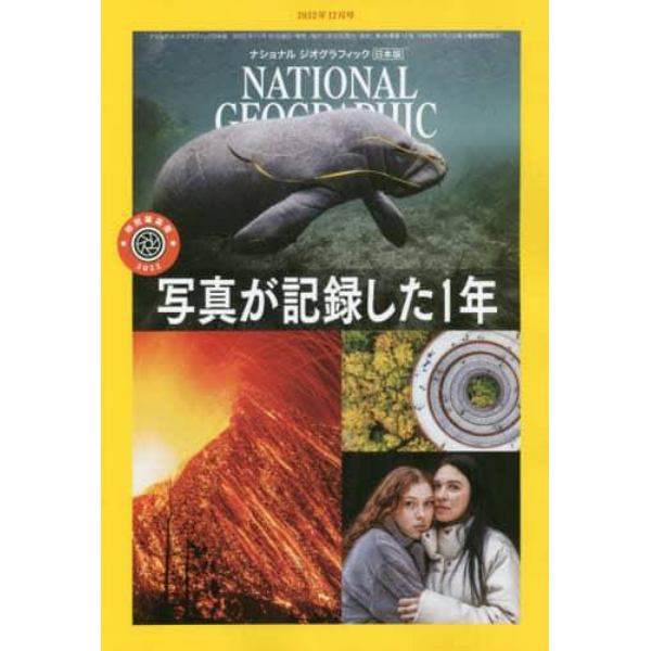 ナショナルジオグラフィック日本版　２０２２年１２月号