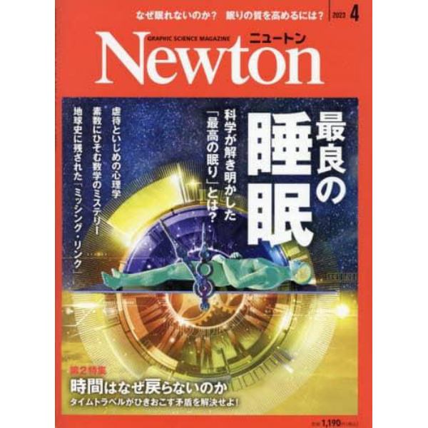 Ｎｅｗｔｏｎ（ニュートン）　２０２３年４月号