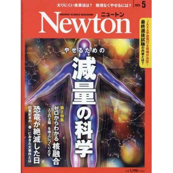 Ｎｅｗｔｏｎ（ニュートン）　２０２３年５月号