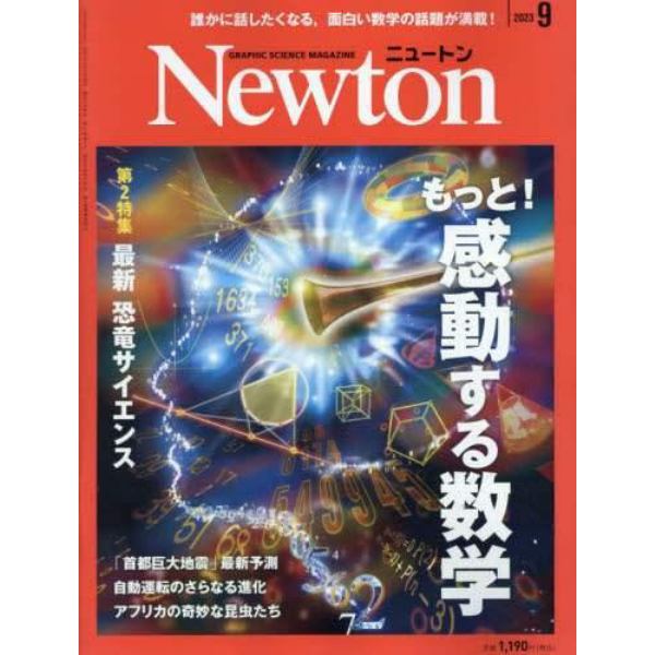 Ｎｅｗｔｏｎ（ニュートン）　２０２３年９月号