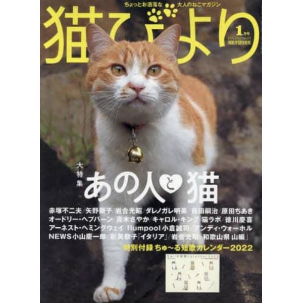 猫びより　２０２２年１月号