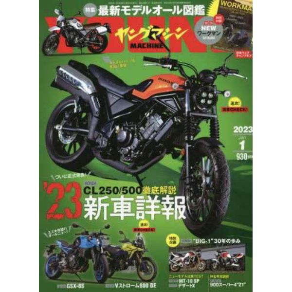 ヤングマシン　２０２３年１月号