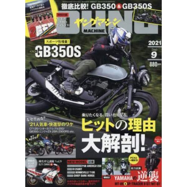 ヤングマシン　２０２１年９月号