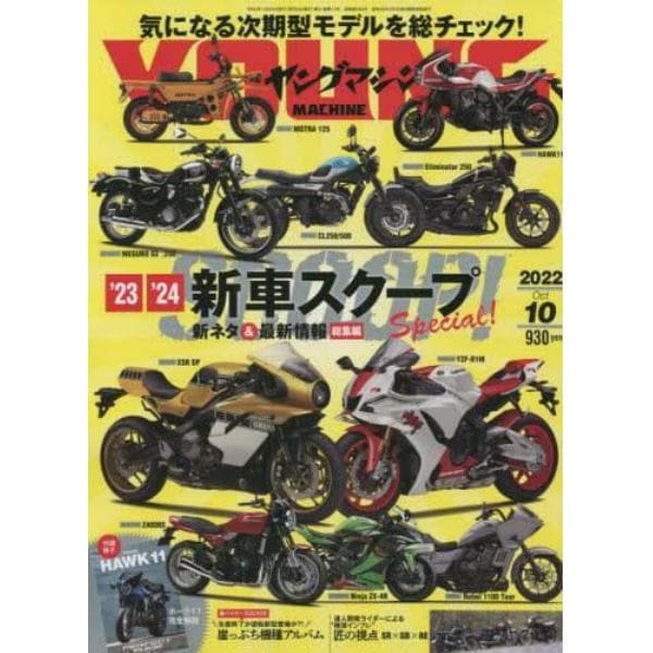 ヤングマシン　２０２２年１０月号