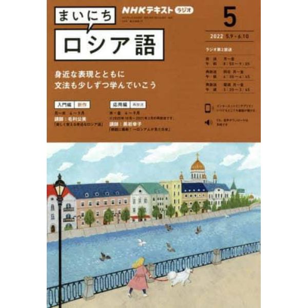 ＮＨＫラジオ　まいにちロシア語　２０２２年５月号