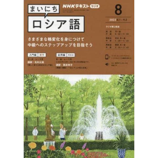 ＮＨＫラジオ　まいにちロシア語　２０２２年８月号