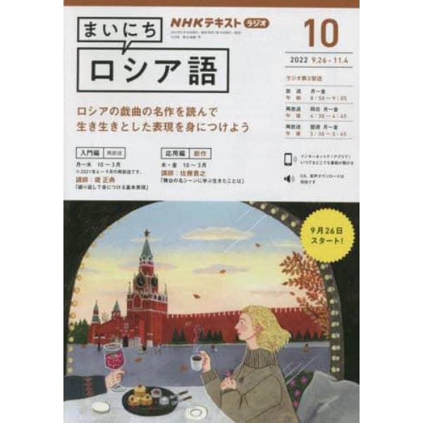 ＮＨＫラジオ　まいにちロシア語　２０２２年１０月号