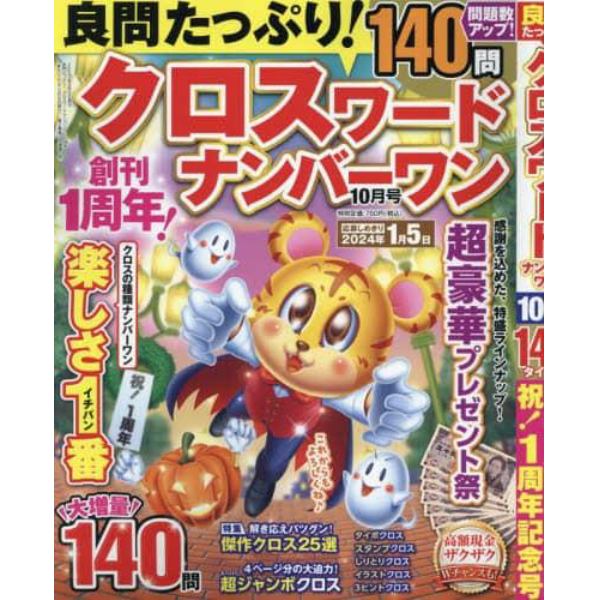 良問たっぷり！クロスワードナンバーワン　２０２３年１０月号