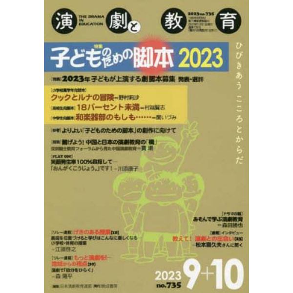 演劇と教育　２０２３年１０月号