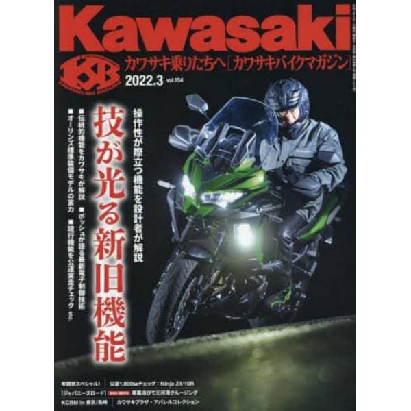 カワサキバイクマガジン　２０２２年３月号