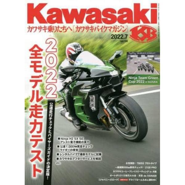 カワサキバイクマガジン　２０２２年７月号