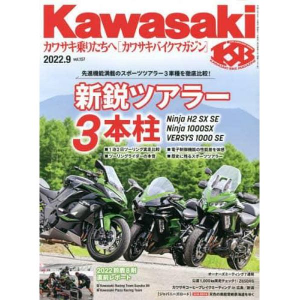 カワサキバイクマガジン　２０２２年９月号