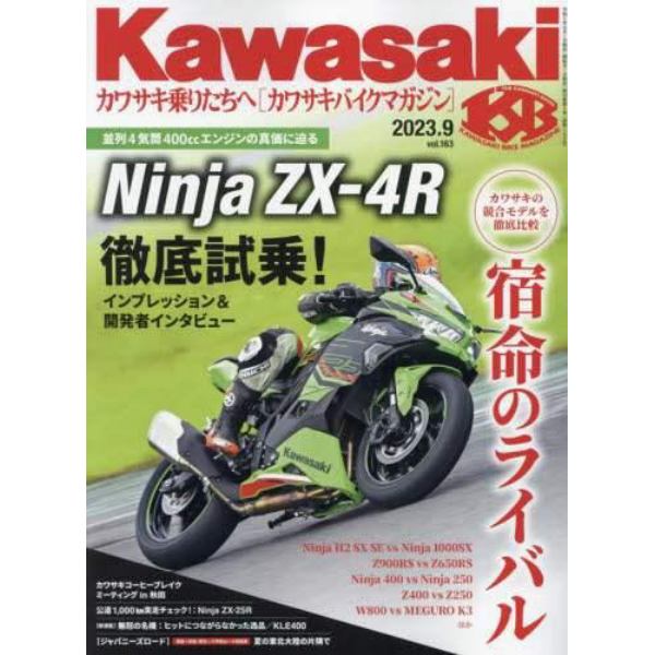 カワサキバイクマガジン　２０２３年９月号