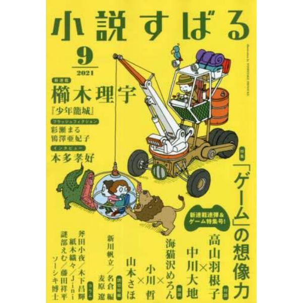 小説すばる　２０２１年９月号