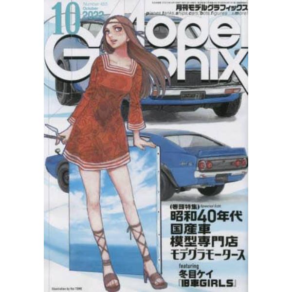 モデルグラフィックス　２０２２年１０月号