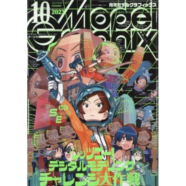 モデルグラフィックス　２０２３年１０月号