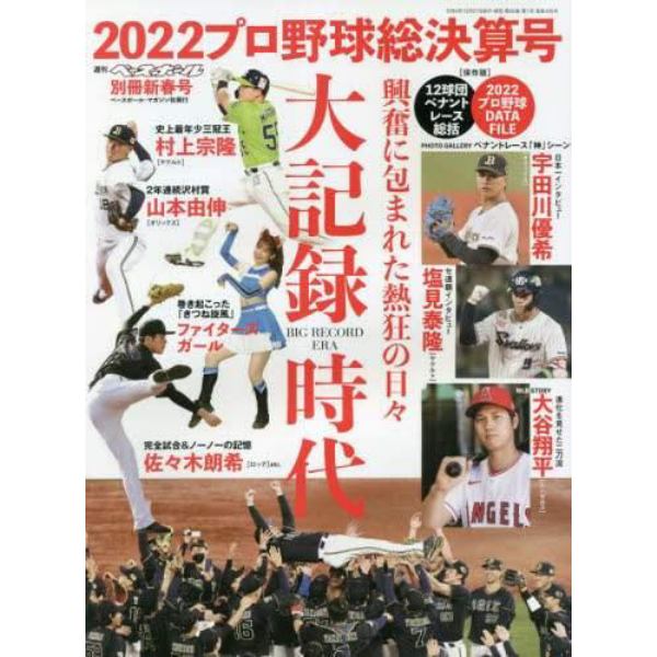 プロ野球２０２２シーズン総決算号　２０２３年１月号　週刊ベースボール増刊