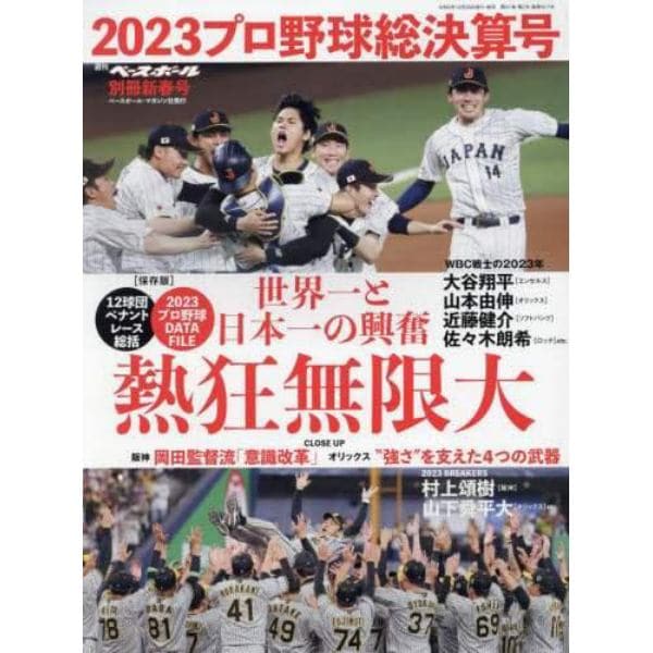プロ野球２０２３シーズン総決算号　２０２４年１月号　週刊ベースボール増刊
