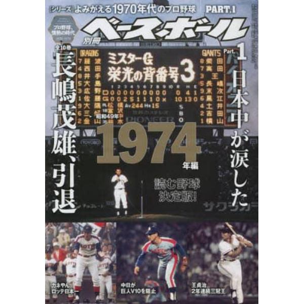 よみがえる１９７０年代のプロ野球（１）　２０２２年２月号　週刊ベースボール増刊