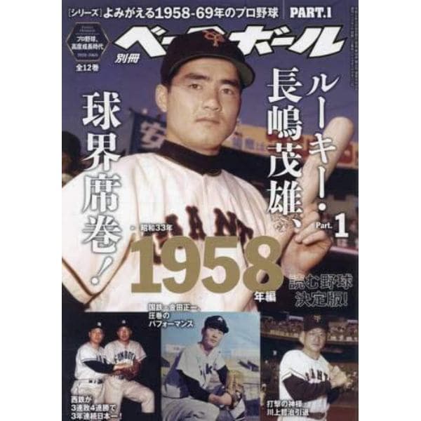 よみがえるプロ野球１９５８－１９６９（１）　２０２３年２月号　週刊ベースボール増刊
