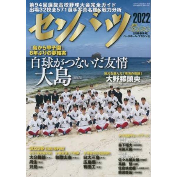 第９４回選抜高校野球大会完全ガイド　２０２２年３月号　週刊ベースボール増刊