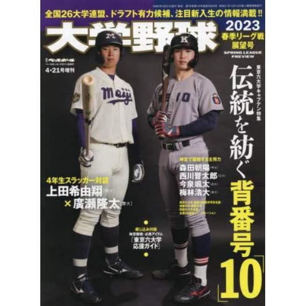 大学野球２０２３春季リーグ展望号　２０２３年４月号　週刊ベースボール増刊