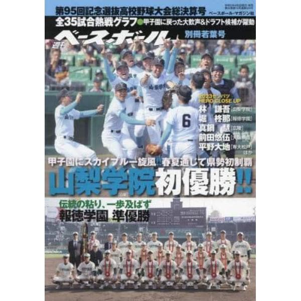 第９５回選抜高校野球大会総決算号　２０２３年５月号　週刊ベースボール増刊
