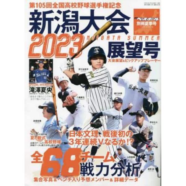 第１０５回全国高校野球選手権　新潟大会展望号　２０２３年６月号　週刊ベースボール増刊