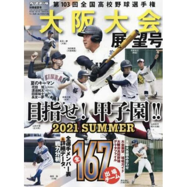 第１０３回全国高校野球選手権　大阪大会展望号　２０２１年８月号　週刊ベースボール増刊