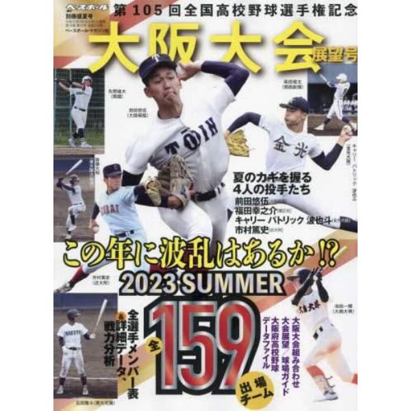 第１０５回全国高校野球選手権　大阪大会展望号　２０２３年８月号　週刊ベースボール増刊