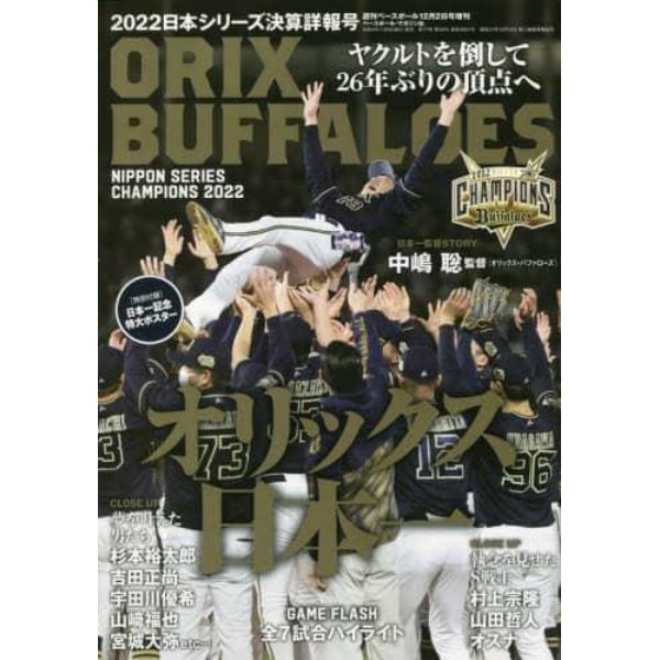 ２０２２日本シリーズ決算速報号　２０２２年１２月号　週刊ベースボール増刊