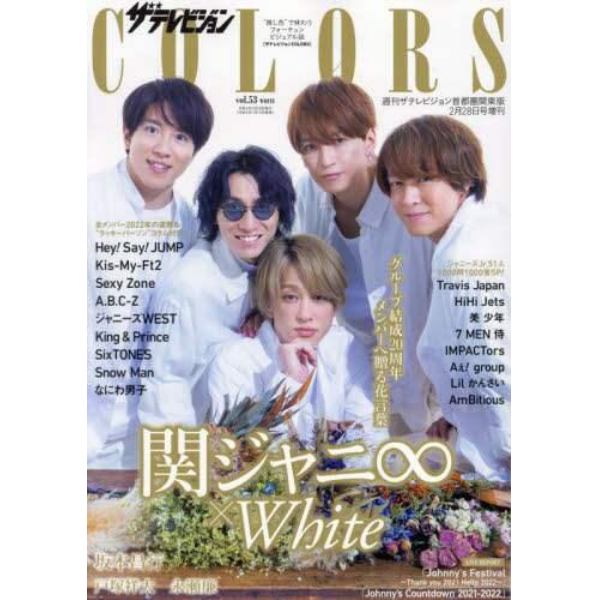 ザテレビジョンＣＯＬＯＲＳ　Ｖｏｌ．５３　ＷＨＩＴＥ　２０２２年２月号　週刊ザテレビジョン首都圏増刊