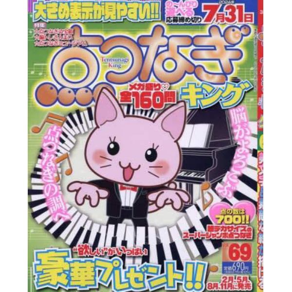 点つなぎキング（６９）　２０２４年３月号　季節の漢字道増刊