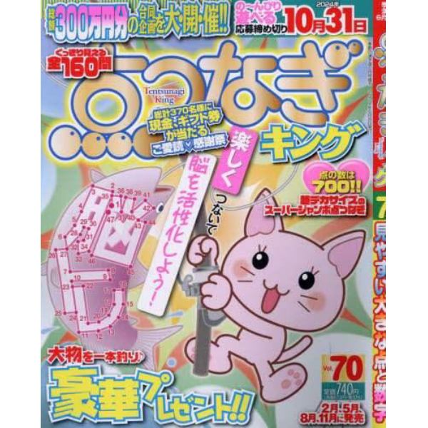 点つなぎキング（７０）　２０２４年６月号　季節の漢字道増刊